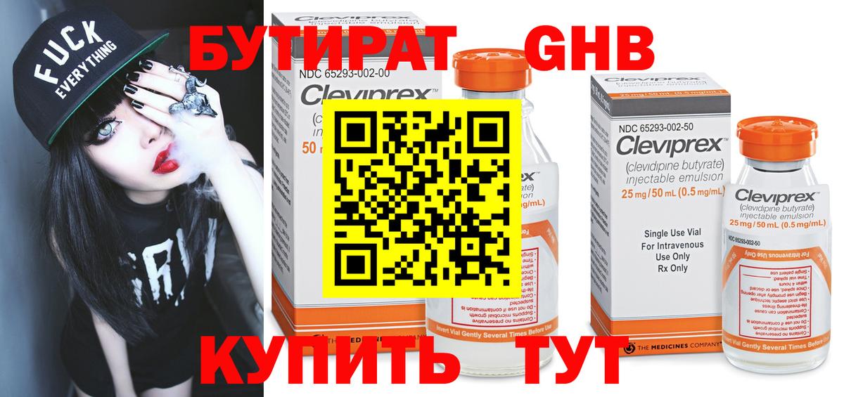 БУТИРАТ Butirat Нижний Тагил